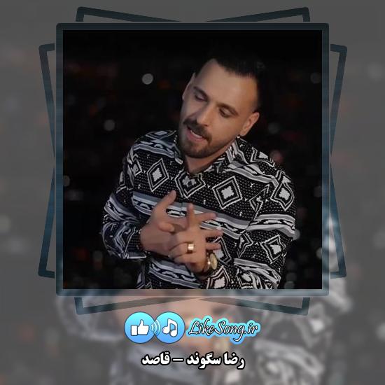 دانلود آهنگ رضا سگوند قاصد